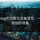 糖心vlog的沉默与反复提及：一个被低估的现象